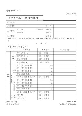 건축허가조사 및 검사조서